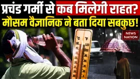 Monsoon Alert: झारखंड में मौसम वैज्ञानिकों की भविष्यवाणी, जल्द प्रवेश करेगा मानसून, मिलेगी गर्मी से राहत